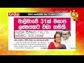 මාලිමා නායකයෝ වාර්තා තබති -  විජිත මනාප වාර්තා අලුත් කරයි  - Hiru News