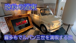 道東をめぐる旅～2024晩秋編～初日