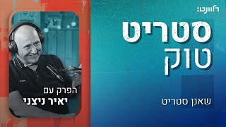 סטריט טוק | פרק 7: יאיר ניצני