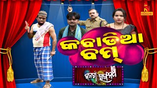 ଆପଣଙ୍କ ଚୋରୀ ହେଇଥିବା ଗାଡ଼ି ଏଠି ନାହିଁ ତ ... | Kabadia Bom | New Jatra Comedy I Janata Rangamancha