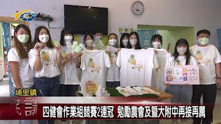 20211101 民議新聞 四健會作業組競賽2連冠 勉勵農會及暨大附中再接再厲