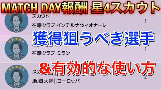 MATCH DAY報酬 星4スカウトで獲得狙うべき選手\u0026有効的な使い方！！