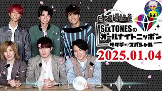 SixTONESのオールナイトニッポン 250104, 2025年1月4日