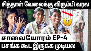 என் பசங்கள Convent-ல படிக்க வைக்கதான் சித்தாள் வேலை செய்றேன் | Saalaiyoram Episode - 4