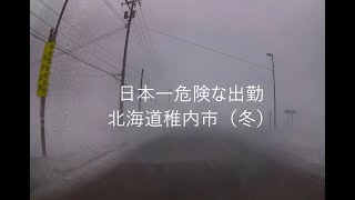 【ドラレコ】日本一危険な出勤（北海道稚内市・厳冬期）