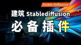 建筑师的SD神器：Stablediffusion建筑AI必备插件