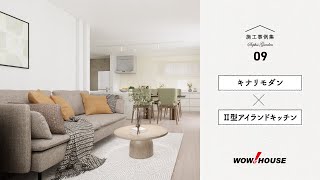 【ワウハウスの施工事例】キナリモダン×Ⅱ型アイランドキッチン編