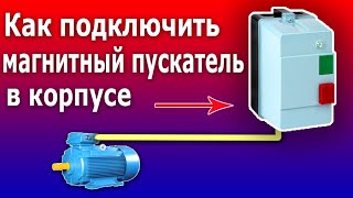 Магнитный Пускатель (контактор) в Корпусе. Простое подключение асинхронного электродвигателя.