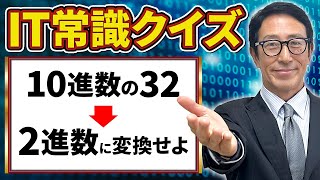 【未経験から転職】ITエンジニア必須のITパスポート勉強「2進数」を7分で解説