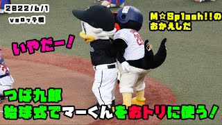 つば九郎　マーくんをおトリに使う？始球式にて。　2022/6/1 vsロッテ