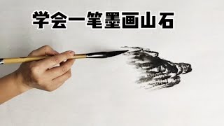 学会一笔墨画山石