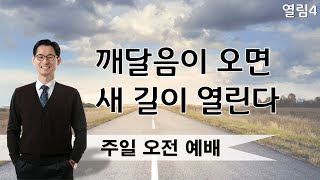 깨달음이 오면 새 길이 열린다 ㅣ박찬선 목사ㅣ순복음안디옥교회 주일예배설교ㅣ2021-06-27