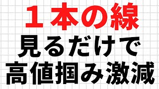 【株式投資のテクニカル分析】たった1本の線を見るだけで高値掴みが減る株の分析方法