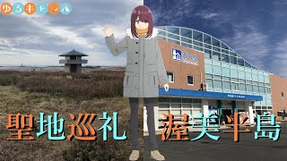 【道の駅あかばねロコステーション/道の駅伊良湖クリスタルポルト】土岐綾乃の渥美半島ソロキャンツーリング【ゆるキャン聖地巡礼】アニメ3期第2話オリジナルエピソード＆4期範囲の場所【アフリカツイン】