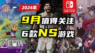 【NS:游戏】Switch 2024年9月值得关注的6款NS游戏推荐【探索】