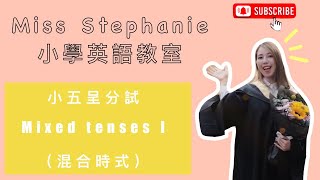 ⭐[ P5 英文呈分試必看! ]⭐ Mixed Tense | 混合時態 | #MissStephanie英語教室 #Primary5 #English #呈分試 #tutorial