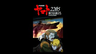 [YAMATO 2205] Blu-ray『宇宙戦艦ヤマト2205　新たなる旅立ち 後章 -STASHA-』 特報（41秒）PV1 STASHA Blu-ray  BD TRAILER1 [NEW]