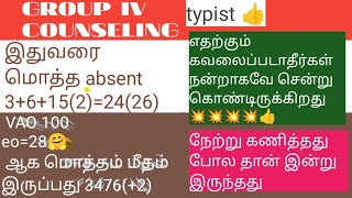 group 4 counseling day 3 இன்று நாள் எப்படி இருந்தது absenties அதிகரிக்க துவங்கியுள்ளது 💥💥💥💥👍