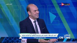 ملعب ONTime - د/ أحمد أبو عبلة يكشف عن حقيقة خلافه مع مارسيل كولر