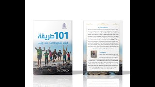 كتاب 101 طريقة لبناء تقدير الذات عند ابنك