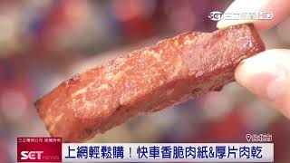 多元行銷！搶攻年節商機　快車肉乾開發專屬APP│三立INEWS