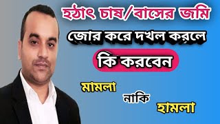 লাঠির জোরে জমি দখল করলে তাৎক্ষণিক যা করবেন|জমি দখলের আইনি প্রতিকার|Lawyer Selim Reja