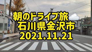 朝のドライブ旅☁️　石川県金沢市　2021.11.21　癒し