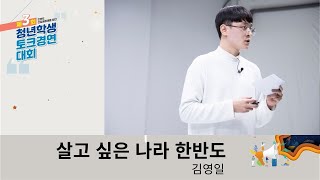 제3회 한반도 건강공동체를 향한 청년 학생 토크경연대회                                  김영일 \