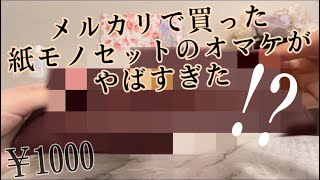 【ASMR】メルカリで買った紙モノセットのオマケがやばすぎた【購入品開封】