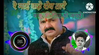 #video- Re maai kahe Row tare baabu ji thik ho jayehe।रेमाईकहेरोवतारेबाबूजीठीकहोजयहे।   #pawansingh