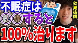 ○○すると睡眠の質がグンと上がります。不眠症の人にも効果的。DaiGoが睡眠の質を上げる方法を話す【DaiGo切り抜き】