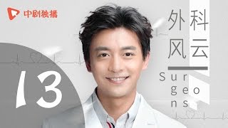 外科风云 13 | Surgeons 13（靳东、白百何、李佳航 领衔主演）【未删减版】