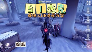 【第五人格IdentityV大神观战】国服S1杰克Jack：爆锤3OB奇葩阵容