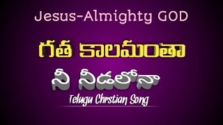 గతకాలమంతా నీ నీడలోనా||Telugu Chrstian Song||