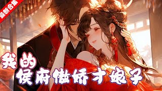 《我的侯府傲娇才娘子》第211~230集  顾正言穿越了，误打误撞获得诗会大赛魁首，还娶个了侯府千金做娘子。 顾正言带着娘子回到家徒四壁的老家，他还发现这个娘子实在太有才太傲娇了！#等等故事汇