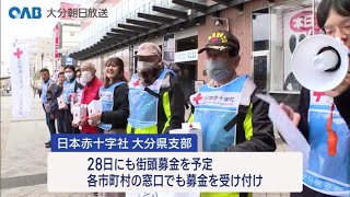 【大分】日本赤十字社が能登半島地震街頭募金