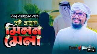 Duti Praner Milon Melay |Biyer Gaan | দুটি প্রাণের মিলন মেলায় | Suvo Kamona | শুভ কামনা | বিয়ের গজল