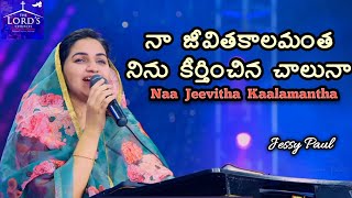 na Jeevitha kalamantha ll నా జీవితకాలమంత ll Raj Prakash Paul ll Jessy Paul ll TLC ll Christian songs