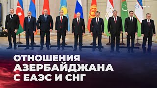 Отношения Азербайджана с ЕАЭС и СНГ