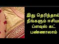 #simple blouse cutting and stitching #simpletailor #tamil #stepbystep