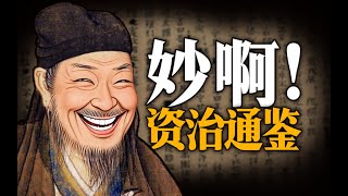 春秋笔法!统治者为什么喜欢《资治通鉴》