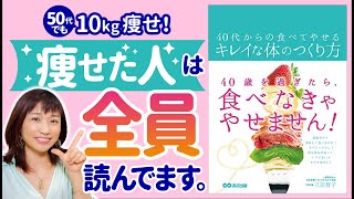 食べて痩せる！40歳からのキレイな体の作り方、大切なことだけを要約しました！