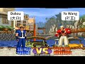 KOF 98 RANDOM Dakou(大口) VS Ya Wang(吖王) 킹 오브 파이터 98