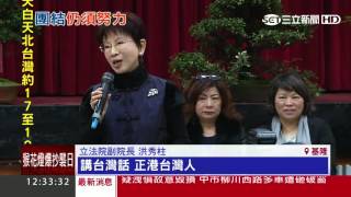 和黃敏惠搶國民黨主席「本土戰深藍」　洪秀柱：資深台灣人｜三立新聞台