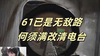 【暗区突围】61已是无敌路，何须满改清电台  Escape from Tarkov