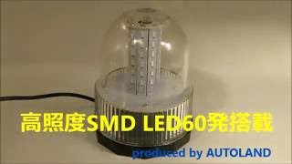 [ALTEED]LED回転灯/SMD5730×60発/フラッシュライト/パトランプ 12V/24V 緑色【AUTOLAND】