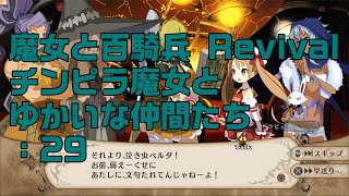 【実況プレイ】魔女と百騎兵 Revival チンピラ魔女とゆかいな仲間たち: 29