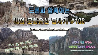 [문화유산답사기 Vol.8/No.108] - 단양 팔경(하) 상선암, 사인암, 구담봉, 옥순봉(Sainam, Gudambong \u0026 Oksunbong Peaks, Danyang)