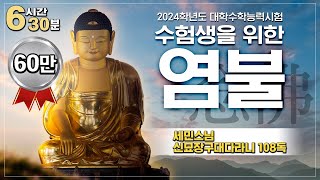 2024학년도 대학수학능력시험 수험생을 위한 염불'🙏 세민스님 신묘장구대다라니 108독