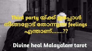 തേർഡ് പാർട്ടി ഇപ്പോൾ നിങ്ങളെപ്പറ്റി എന്താണ് ചിന്തിക്കുന്നത്?? Divineheal Malayalam Tarotreading ✨🌞